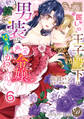 麗しの王子殿下は男装した画家令嬢を昼も夜もかわいがる【分冊版】6