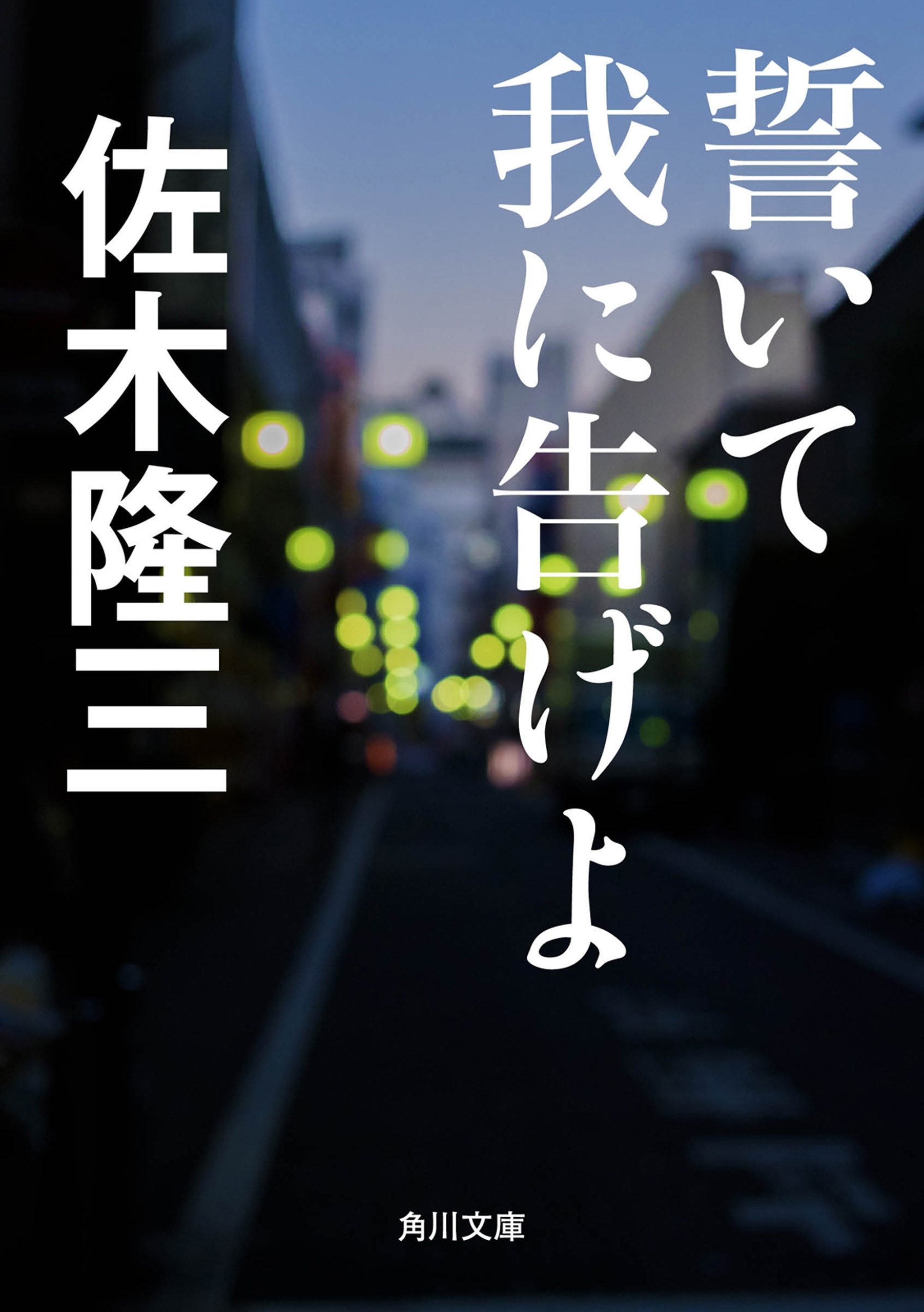 誓いて我に告げよ
