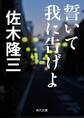 誓いて我に告げよ