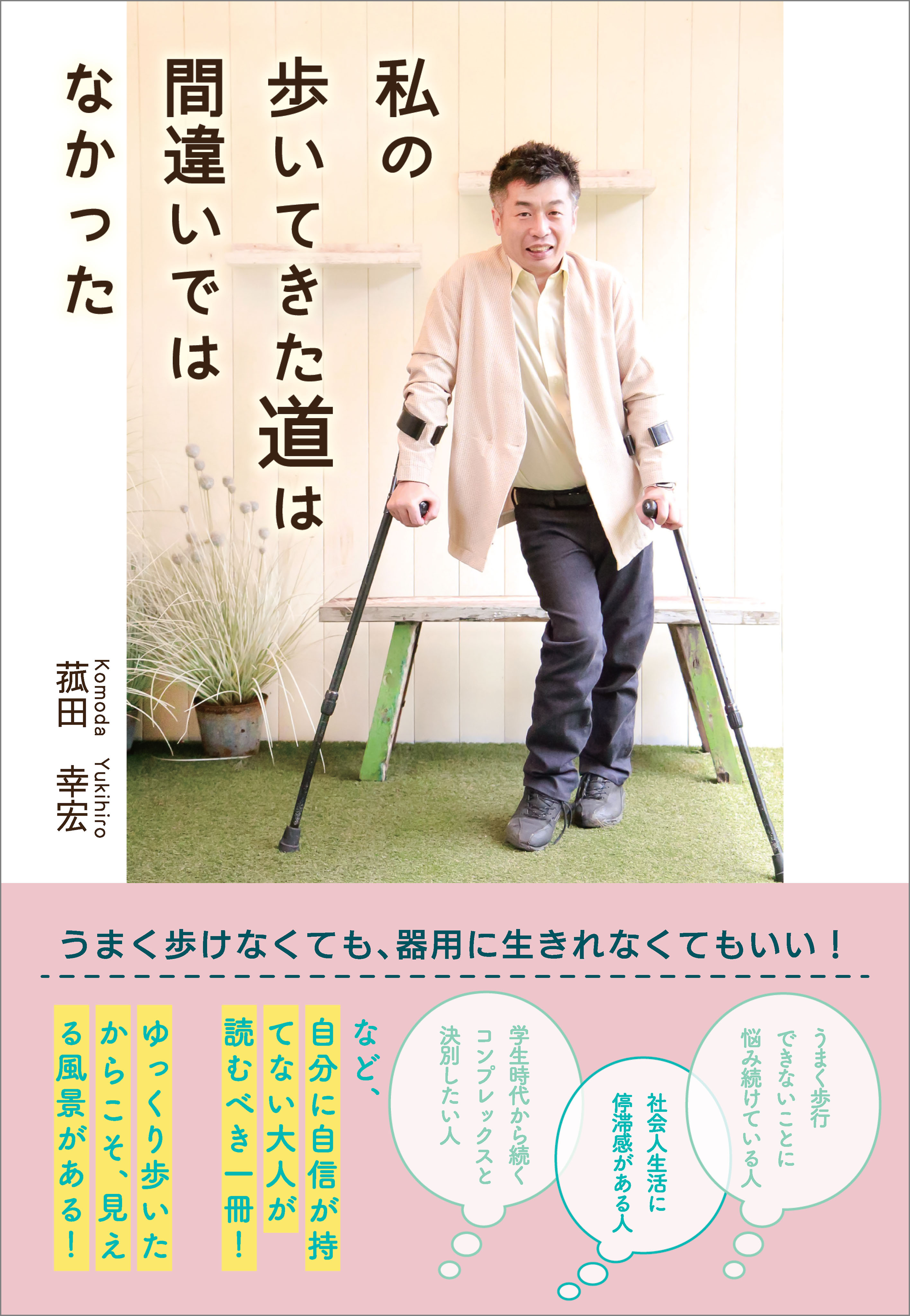 私の歩いてきた道は間違いではなかった