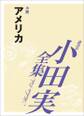アメリカ 【小田実全集】