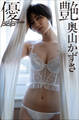 奥山かずさ 優艶