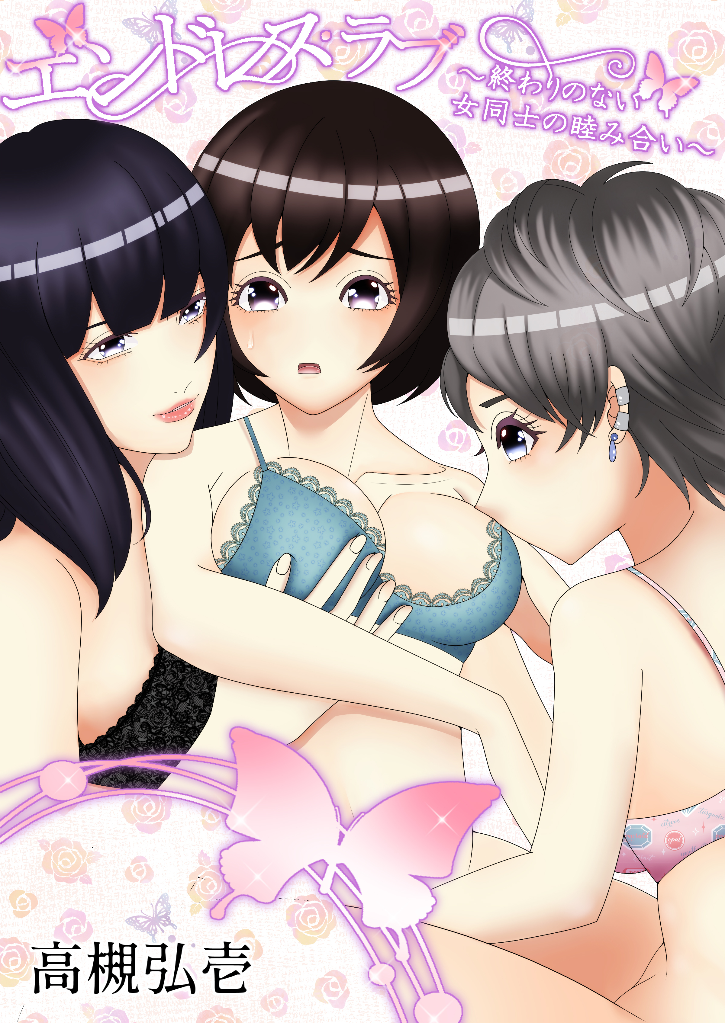 エンドレス・ラブ～終わりのない女同士の睦み合い～