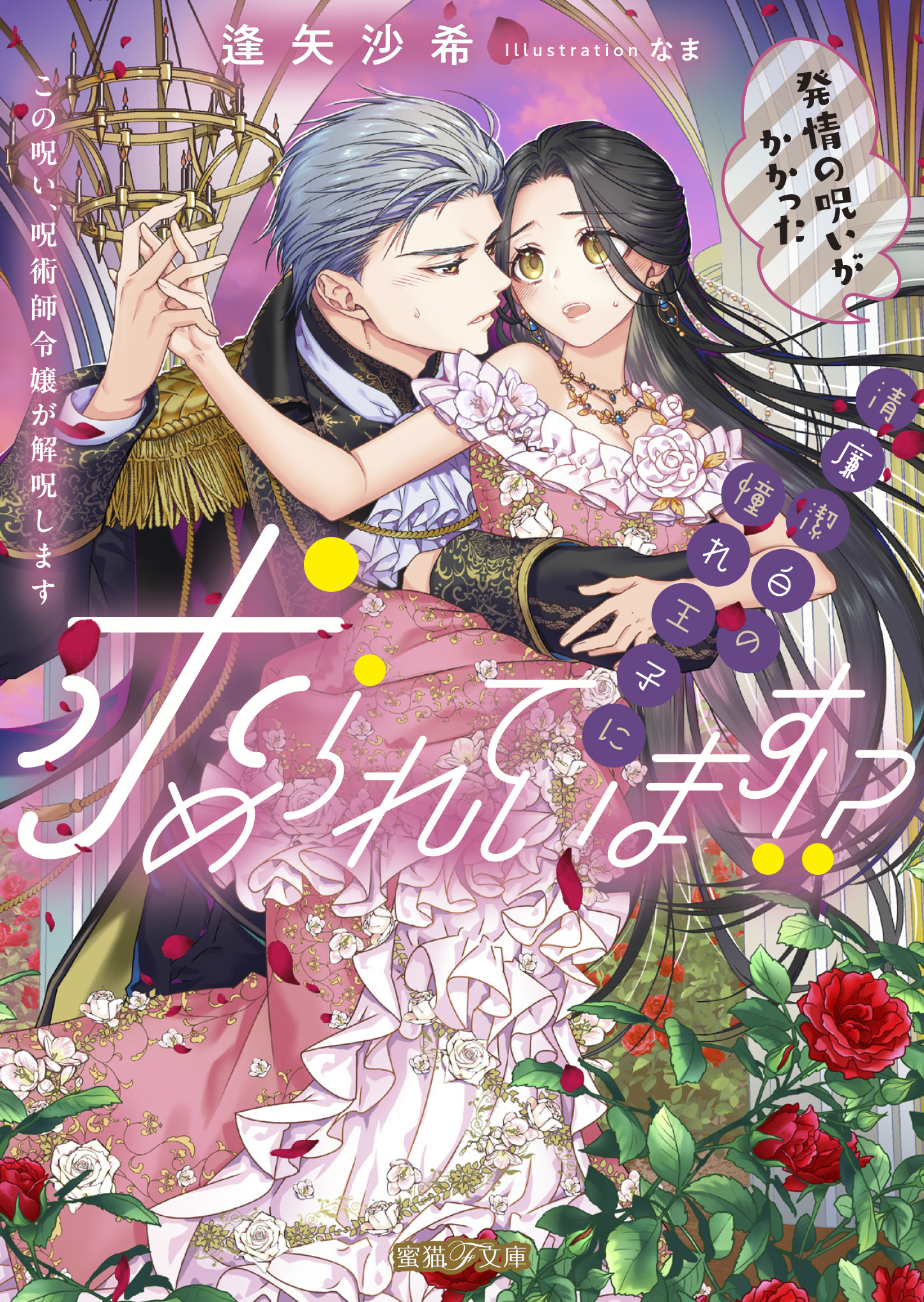 発情の呪いがかかった清廉潔白の憧れ王子に求められています！？　この呪い、呪術師令嬢が解呪します