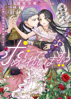発情の呪いがかかった清廉潔白の憧れ王子に求められています!? この呪い、呪術師令嬢が解呪します