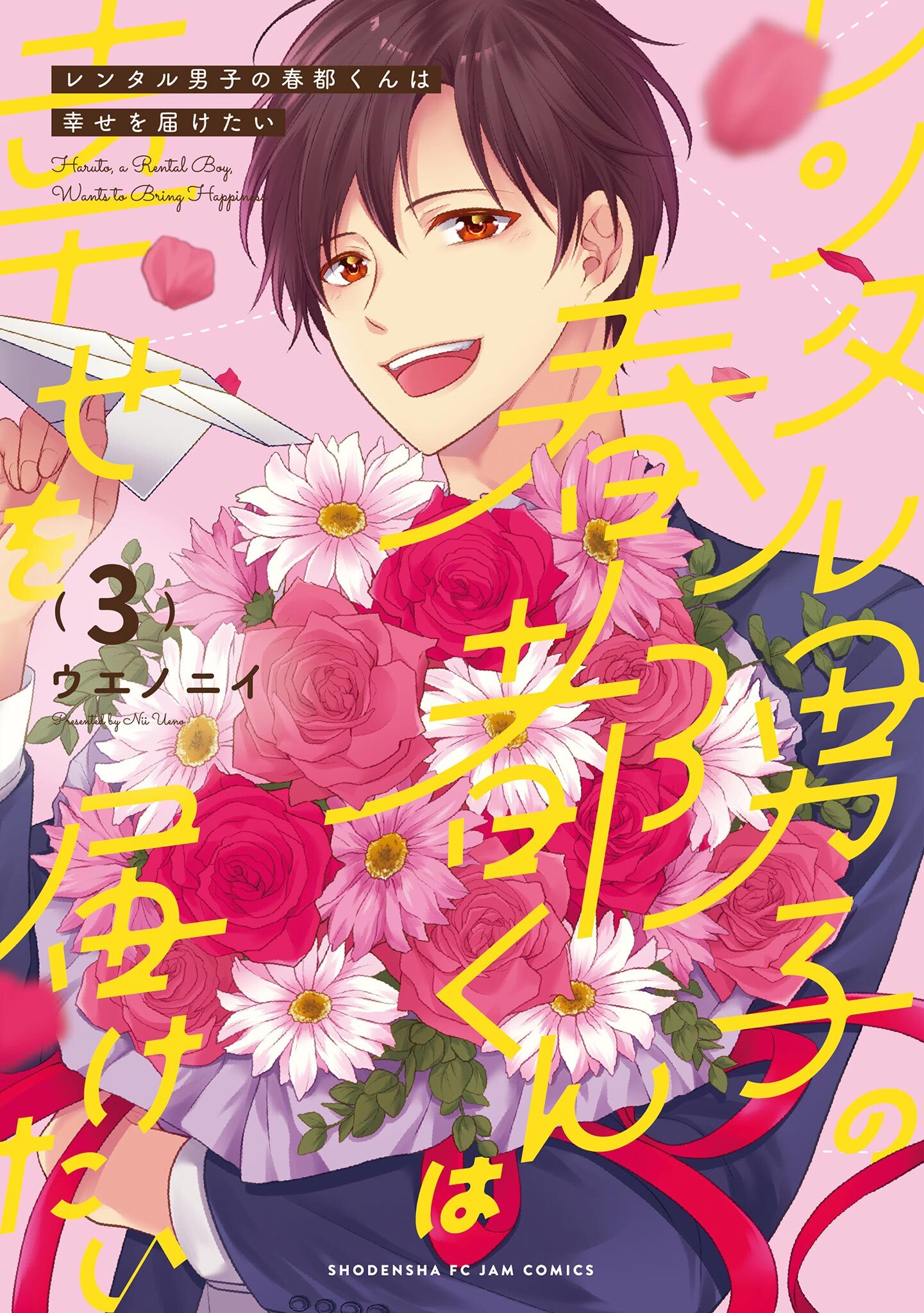 レンタル男子の春都くんは幸せを届けたい