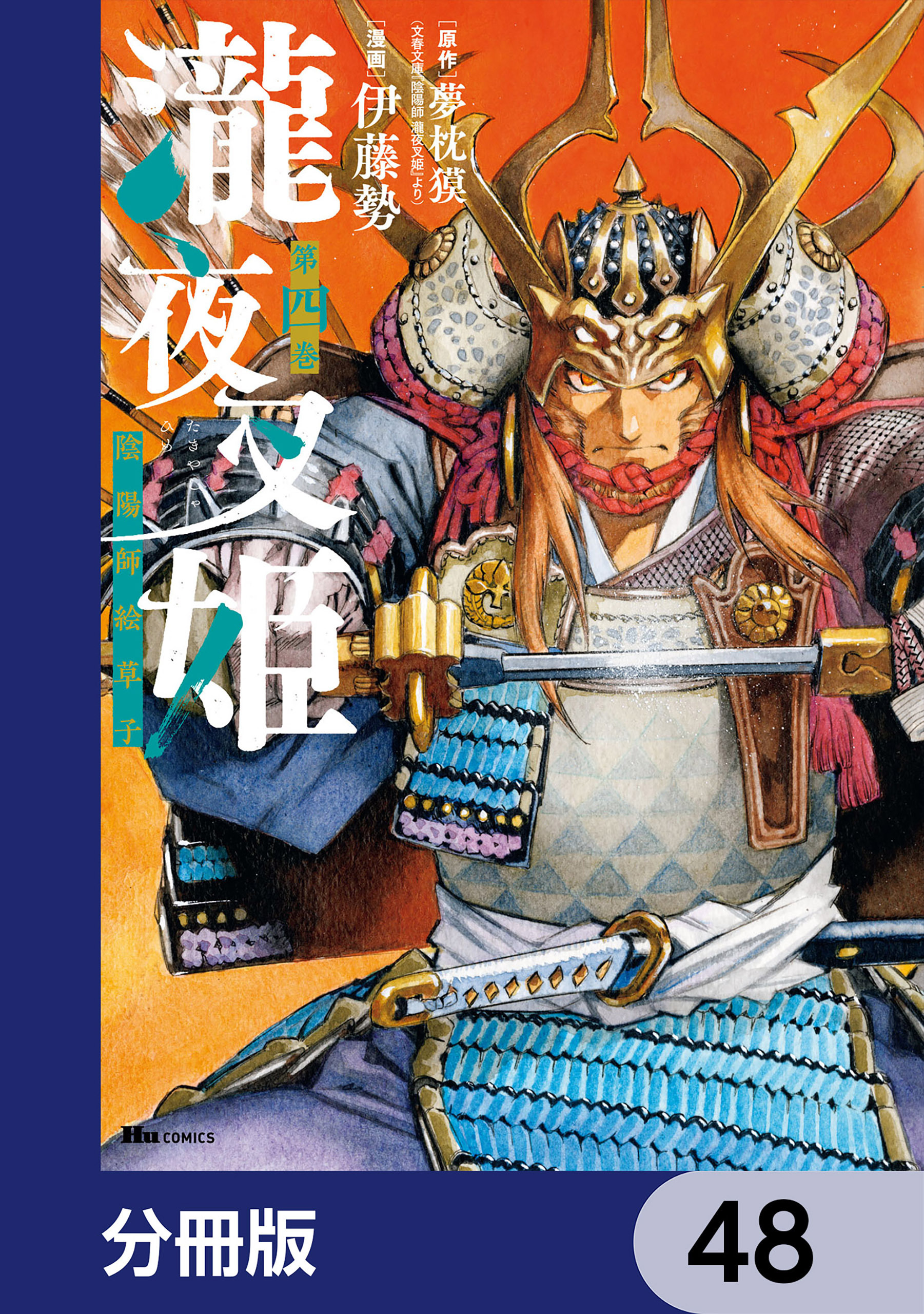 瀧夜叉姫 陰陽師絵草子【分冊版】　48