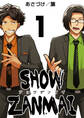 SHOW ZANMAI~ショウザンマイ~ 1巻