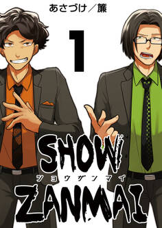 SHOW ZANMAI~ショウザンマイ~ 1巻