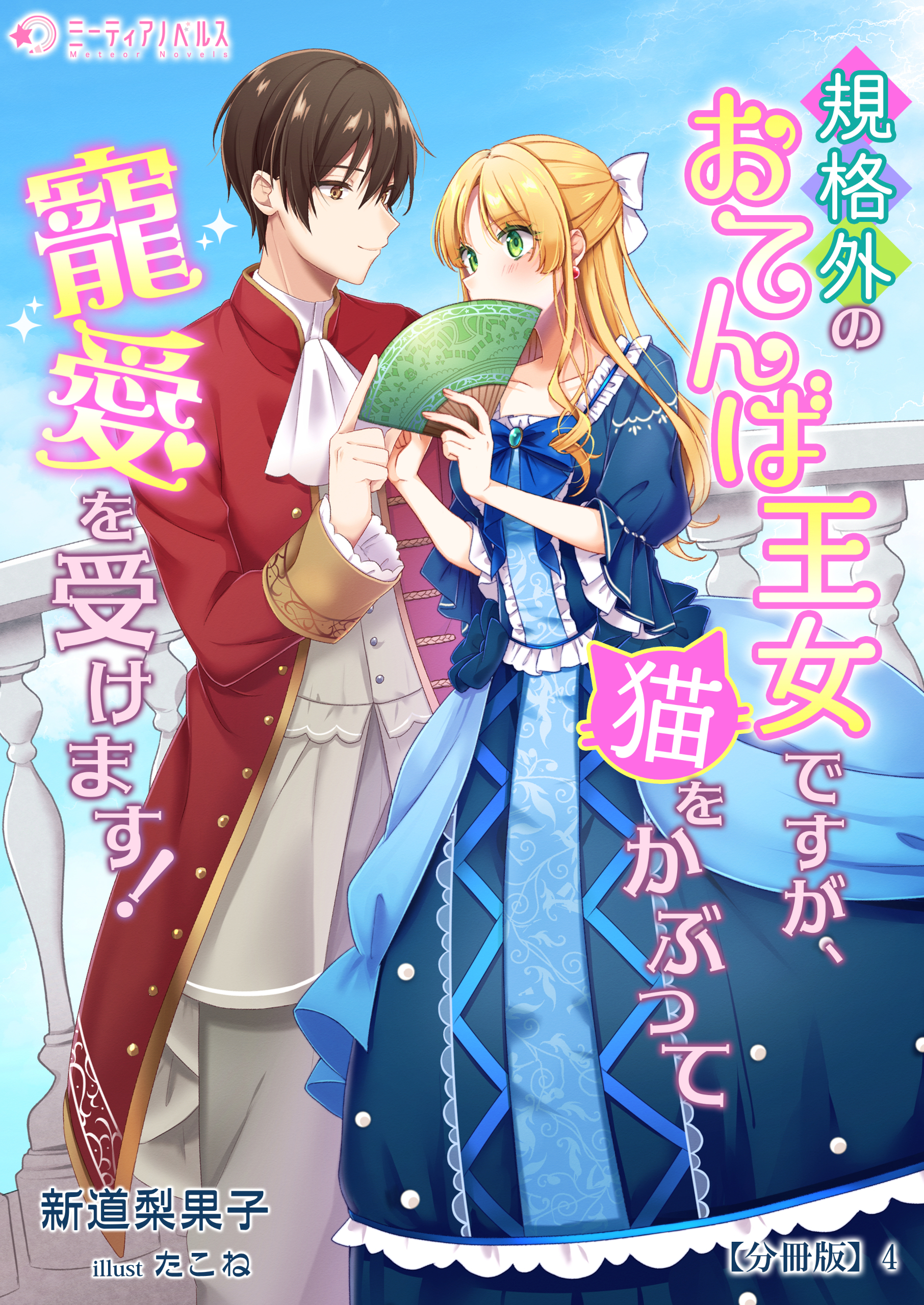 規格外のおてんば王女ですが、猫をかぶって寵愛を受けます！【分冊版】4