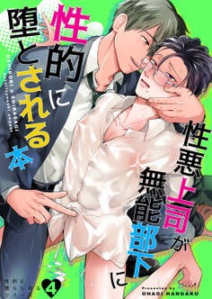 性悪上司が無能部下に性的に堕とされる本