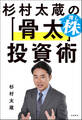 杉村太蔵の推し株「骨太」投資術