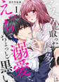 【期間限定 無料お試し版】マスクを取った奏多くんはえっちで溺愛で、ちょっと黒い。1