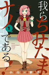 我らちみたまナノである！　1