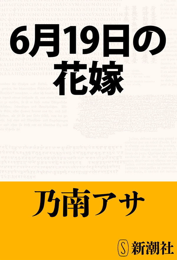 6月19日の花嫁