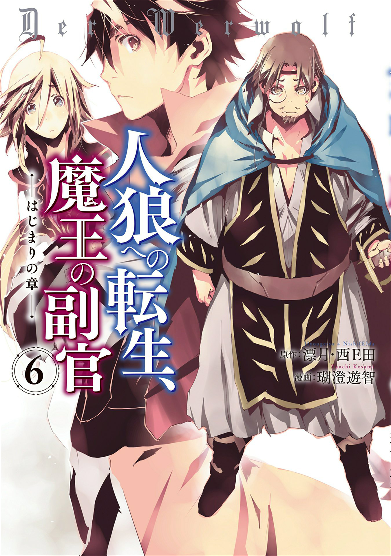 人狼への転生 魔王の副官 はじまりの章 ３ 無料 試し読みなら Amebaマンガ 旧 読書のお時間です