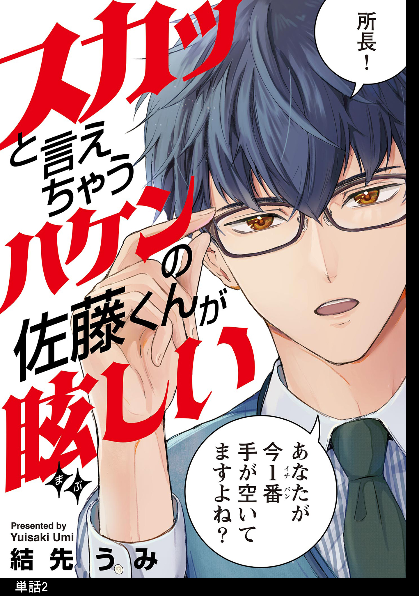【期間限定　無料お試し版　閲覧期限2026年5月31日】スカッと言えちゃうハケンの佐藤くんが眩しい【単話】（２）