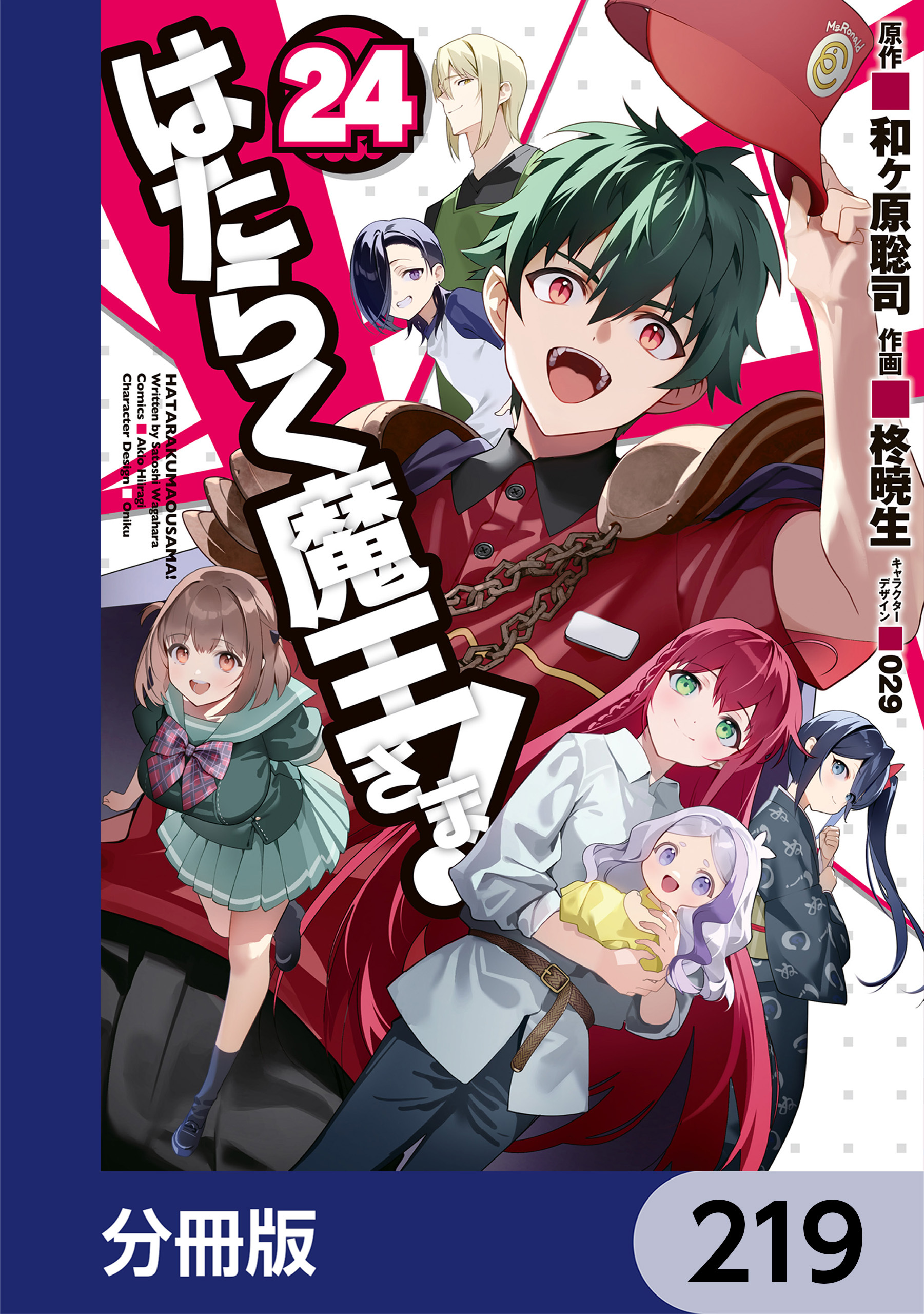 はたらく魔王さま！【分冊版】　219