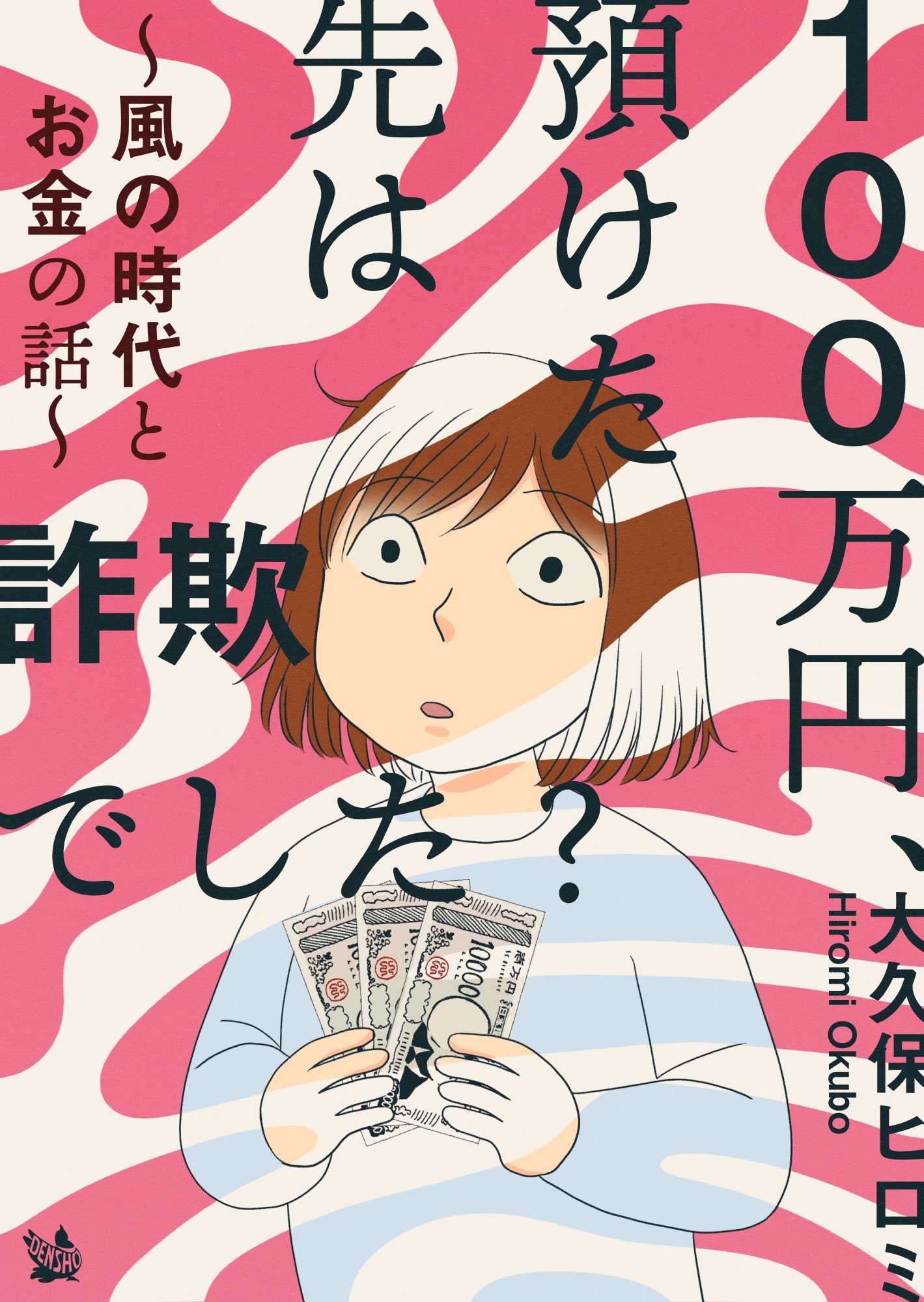 100万円、預けた先は詐欺でした？ ～風の時代とお金の話～