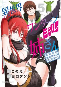 異世界ワンターンキル姉さん ~姉同伴の異世界生活はじめました~ 5