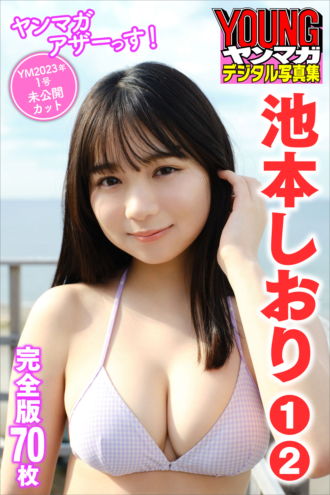 池本しおり　１～２　＜７０枚完全版＞ヤンマガアザーっす！　＜ＹＭ２０２３年１号未公開カット＞　ヤンマガデジタル写真集