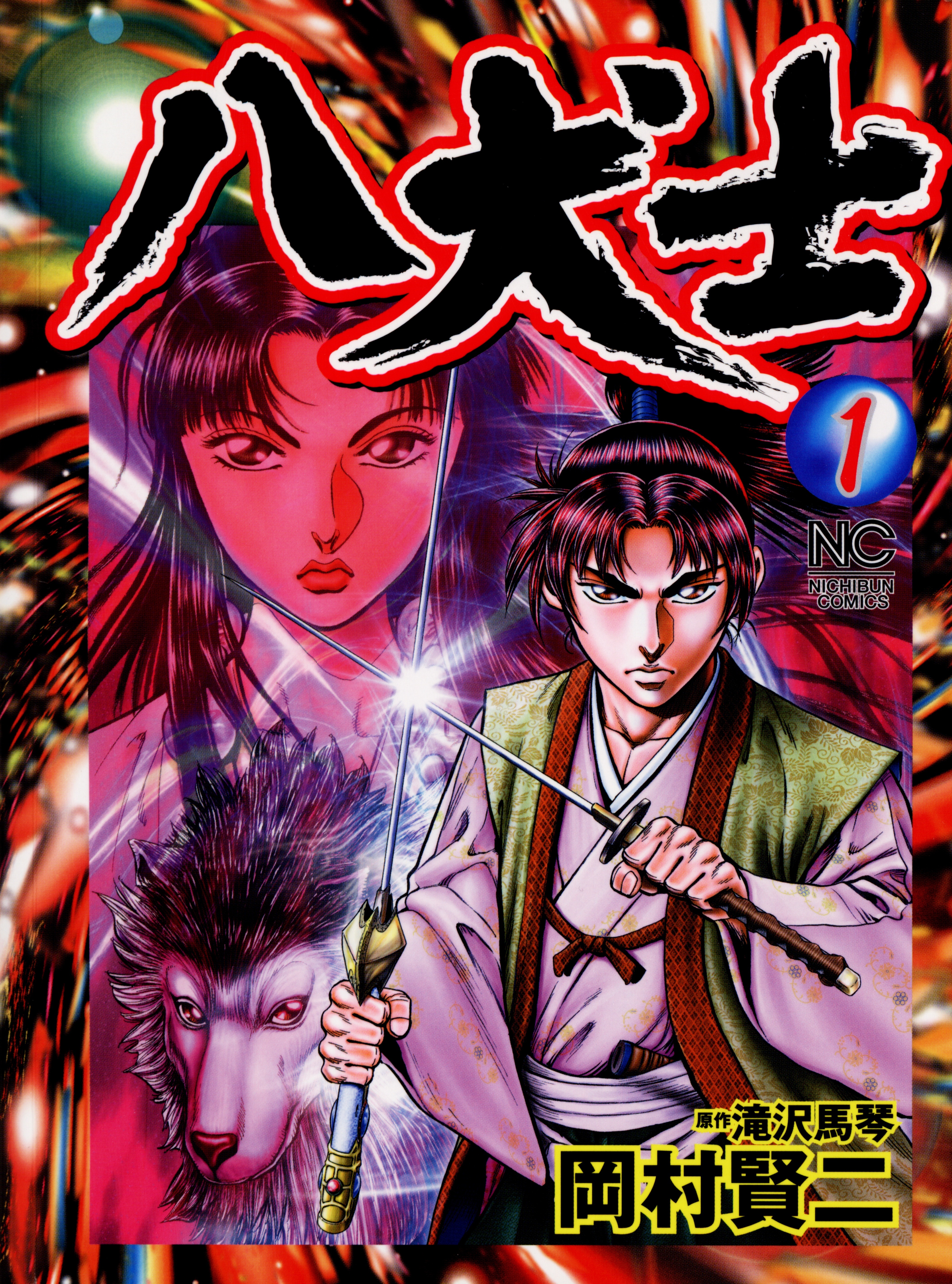 【期間限定　無料お試し版】八犬士 1