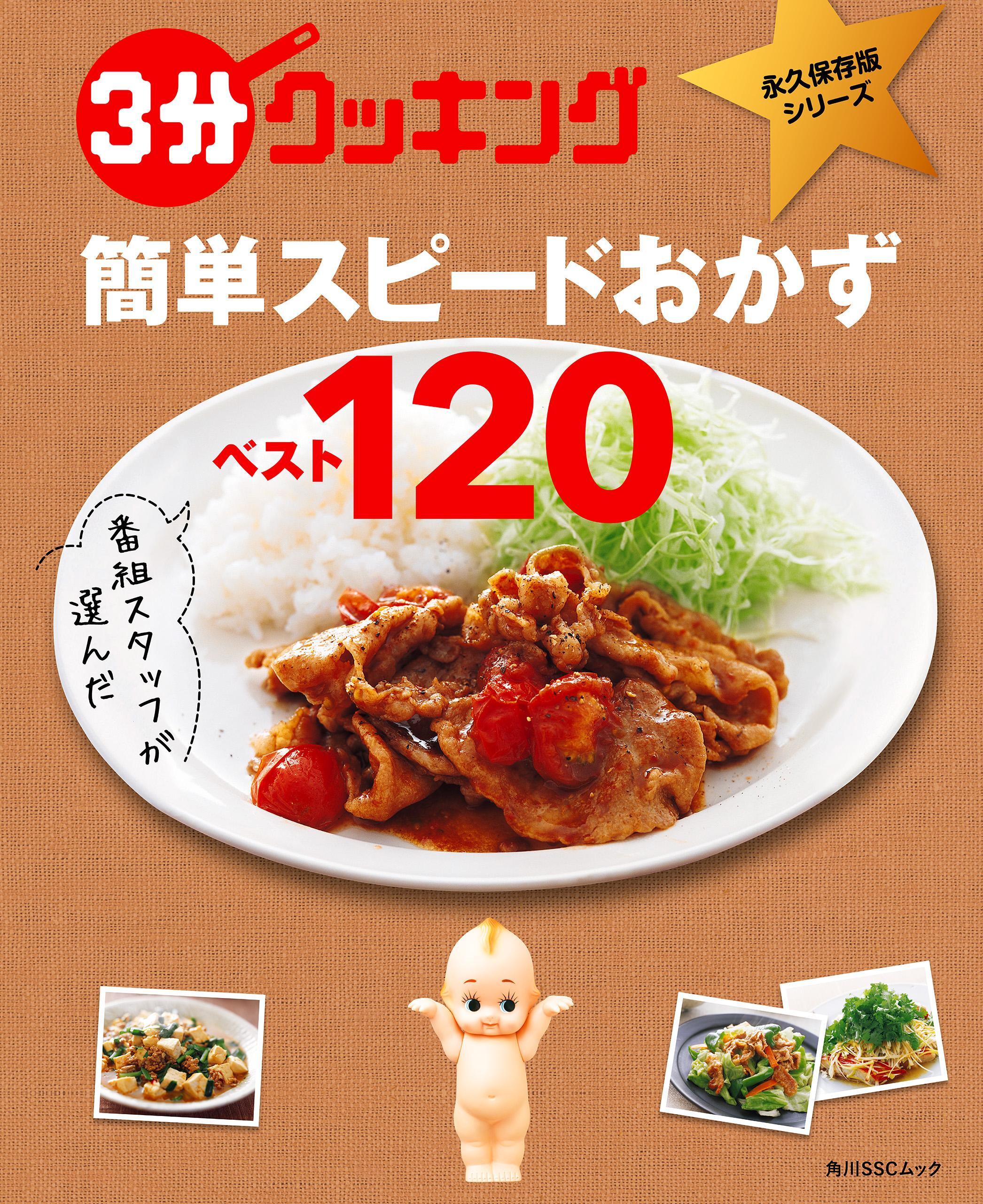 ３分クッキング 永久保存版シリーズ　番組スタッフが選んだ　簡単スピードおかずべスト120