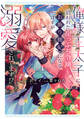 【期間限定 無料お試し版】俺様王太子に拾われた崖っぷち令嬢、お飾り側妃になる…はずが溺愛されてます!? 1