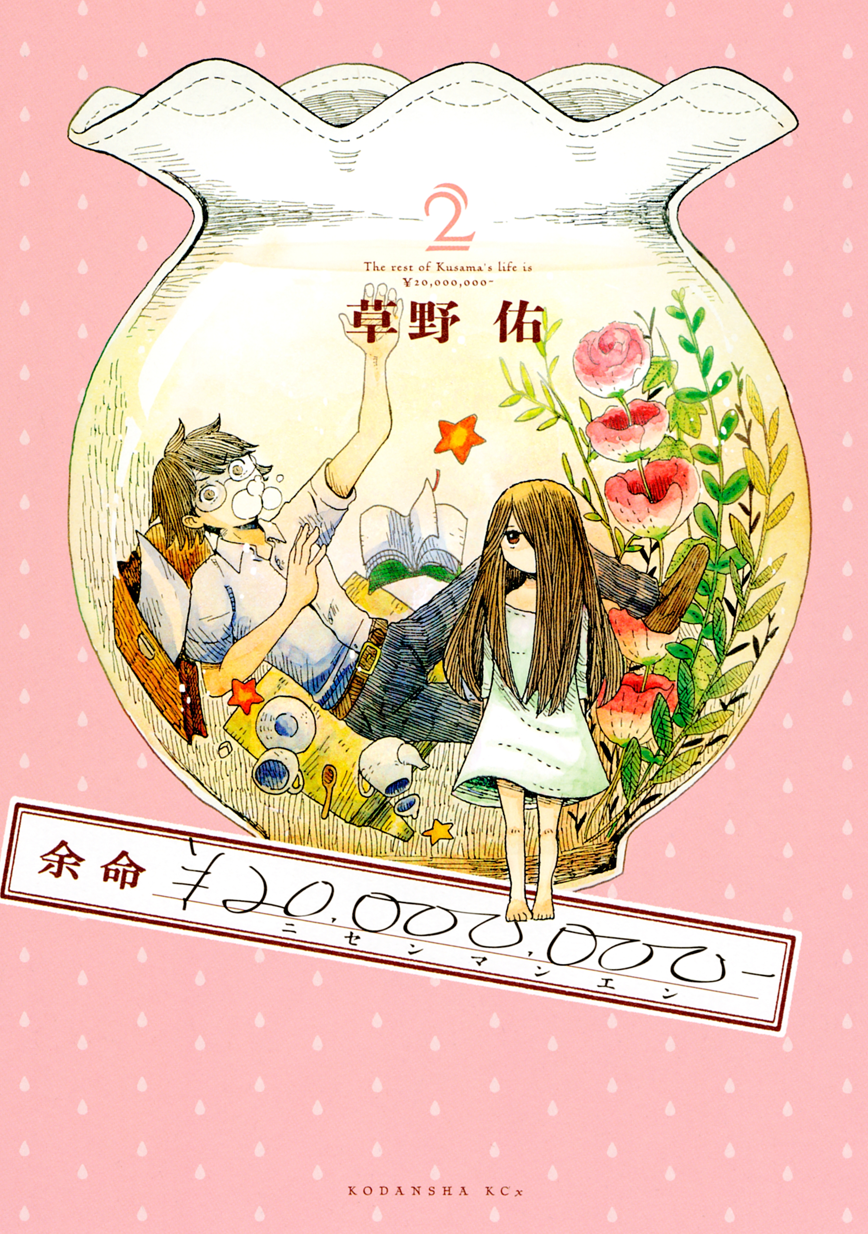 余命￥２０，０００，０００－