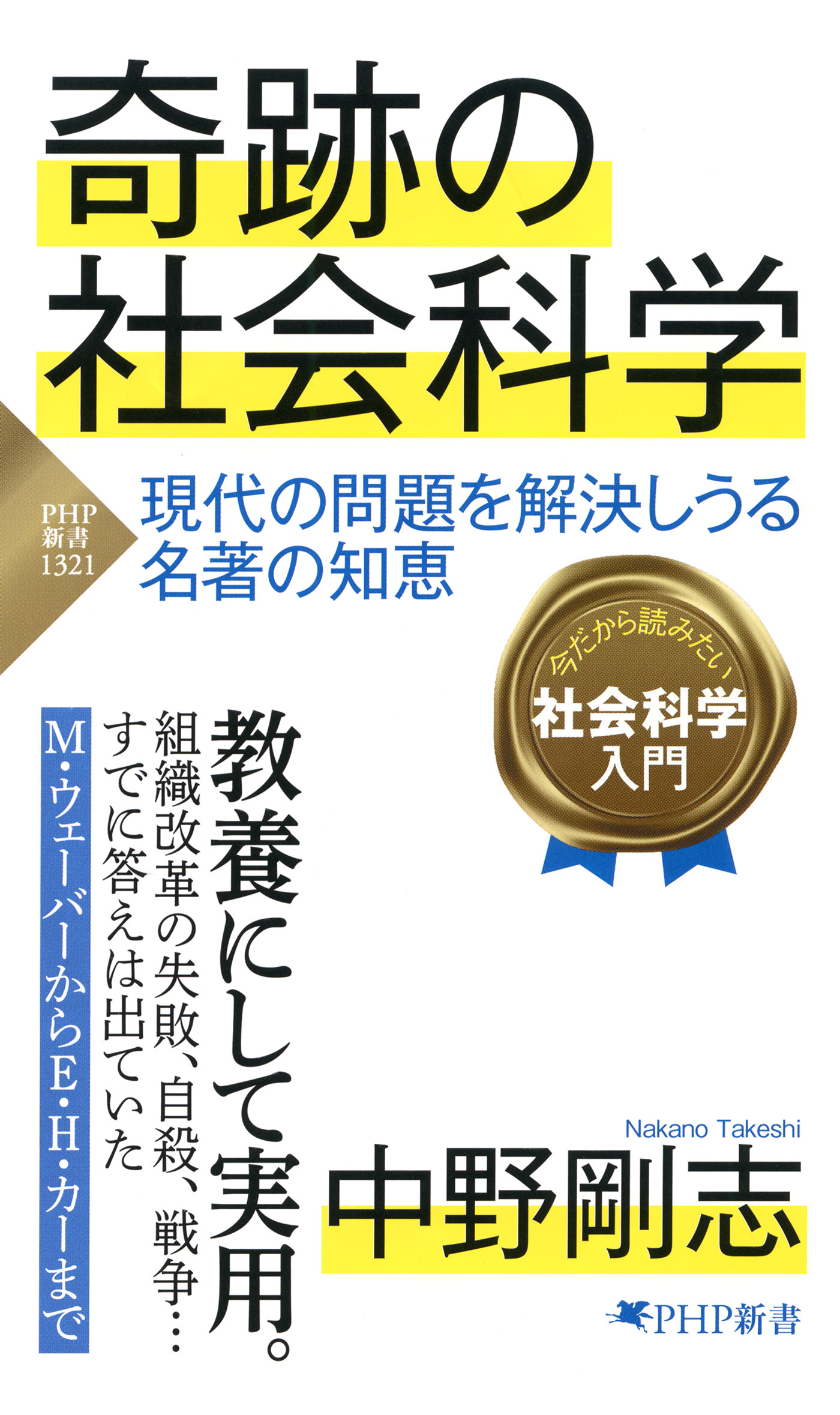 奇跡の社会科学