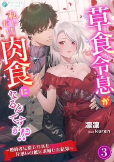 草食令息が私にだけ肉食になるんですが!?~婚約者に捨てられた片思いの彼に求婚した結果~