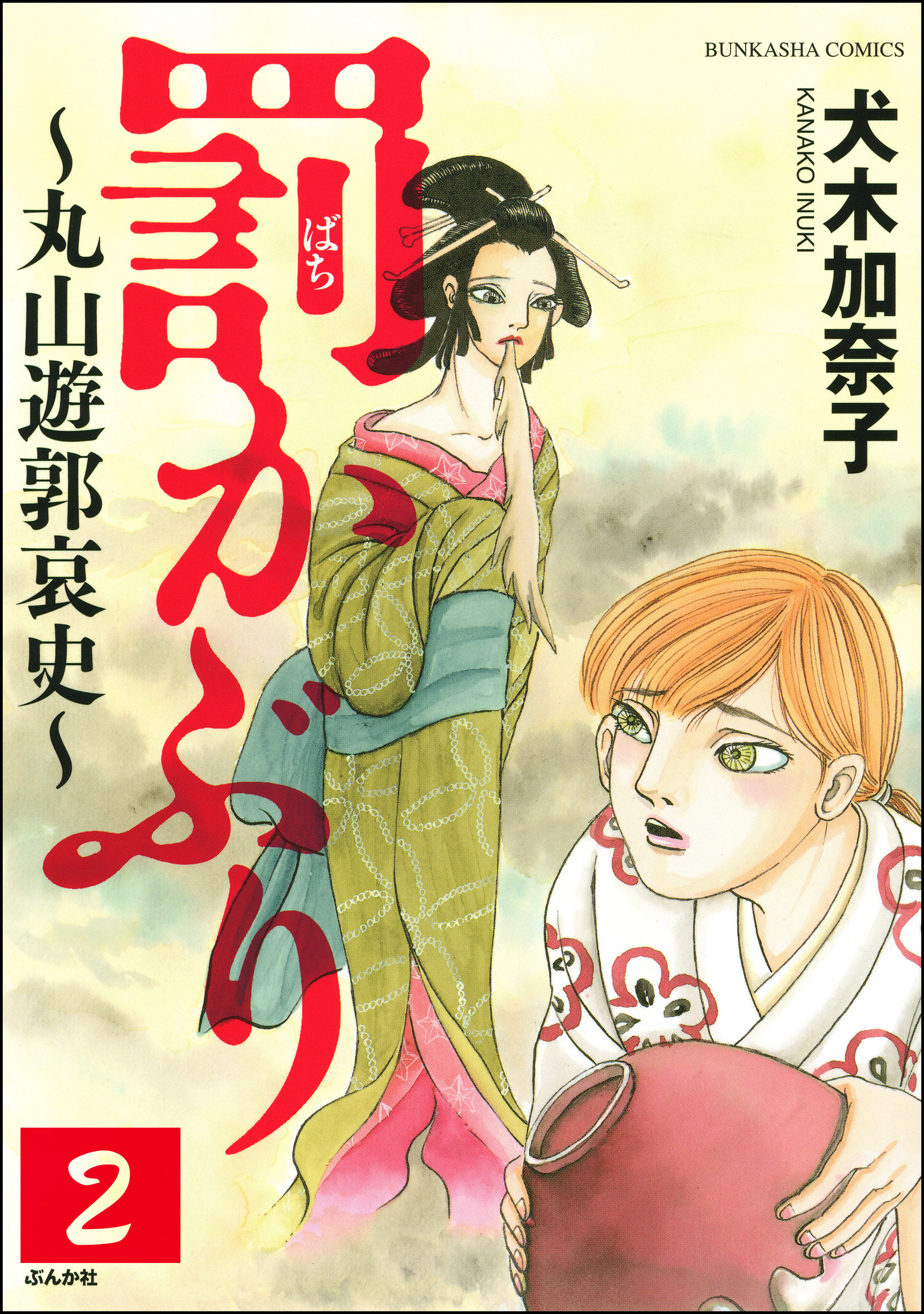 罰かぶり～丸山遊郭哀史～（分冊版）　【第2話】