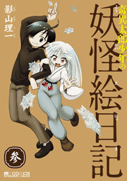 奇異太郎少年の妖怪絵日記　3巻