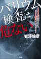 バリウム検査は危ない 1000万人のリスクと600億円利権のカラクリ