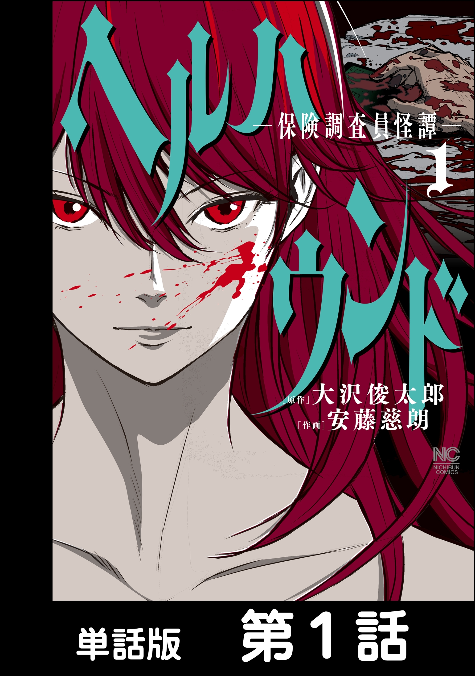 【期間限定　無料お試し版】ヘルハウンド－保険調査員怪譚－【単話版】 第1話