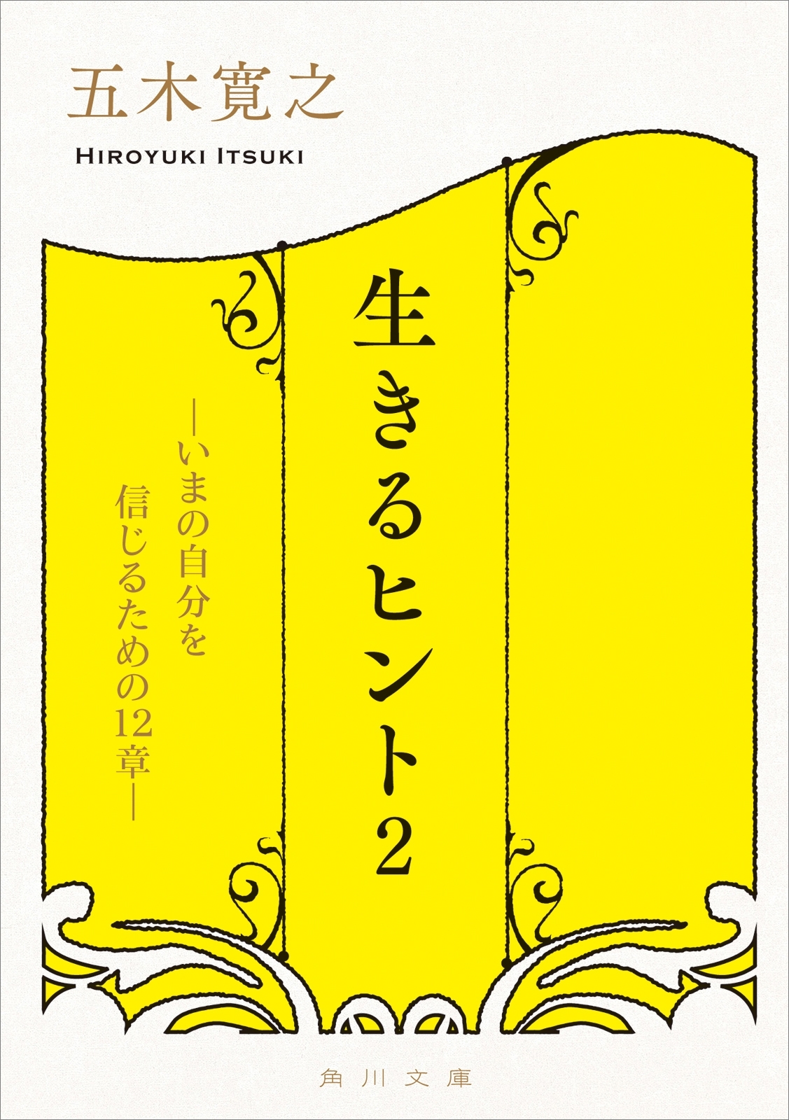 生きるヒント２　―いまの自分を信じるための１２章―