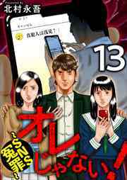 オレじゃない！～ＳＮＳ冤罪～13
