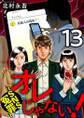 オレじゃない!~SNS冤罪~13