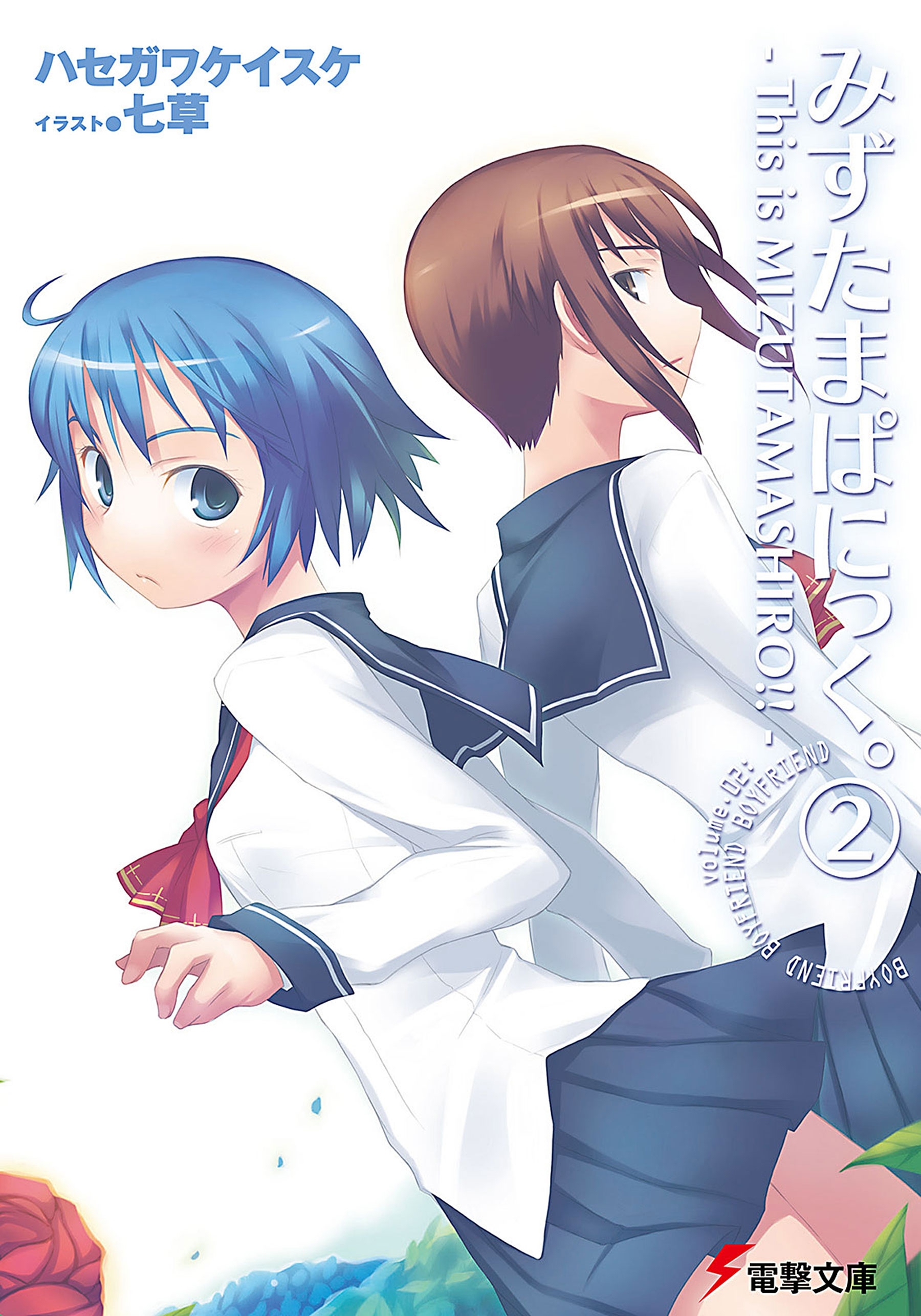 みずたまぱにっく。(2)　―This is MIZUTAMASHIRO!!―
