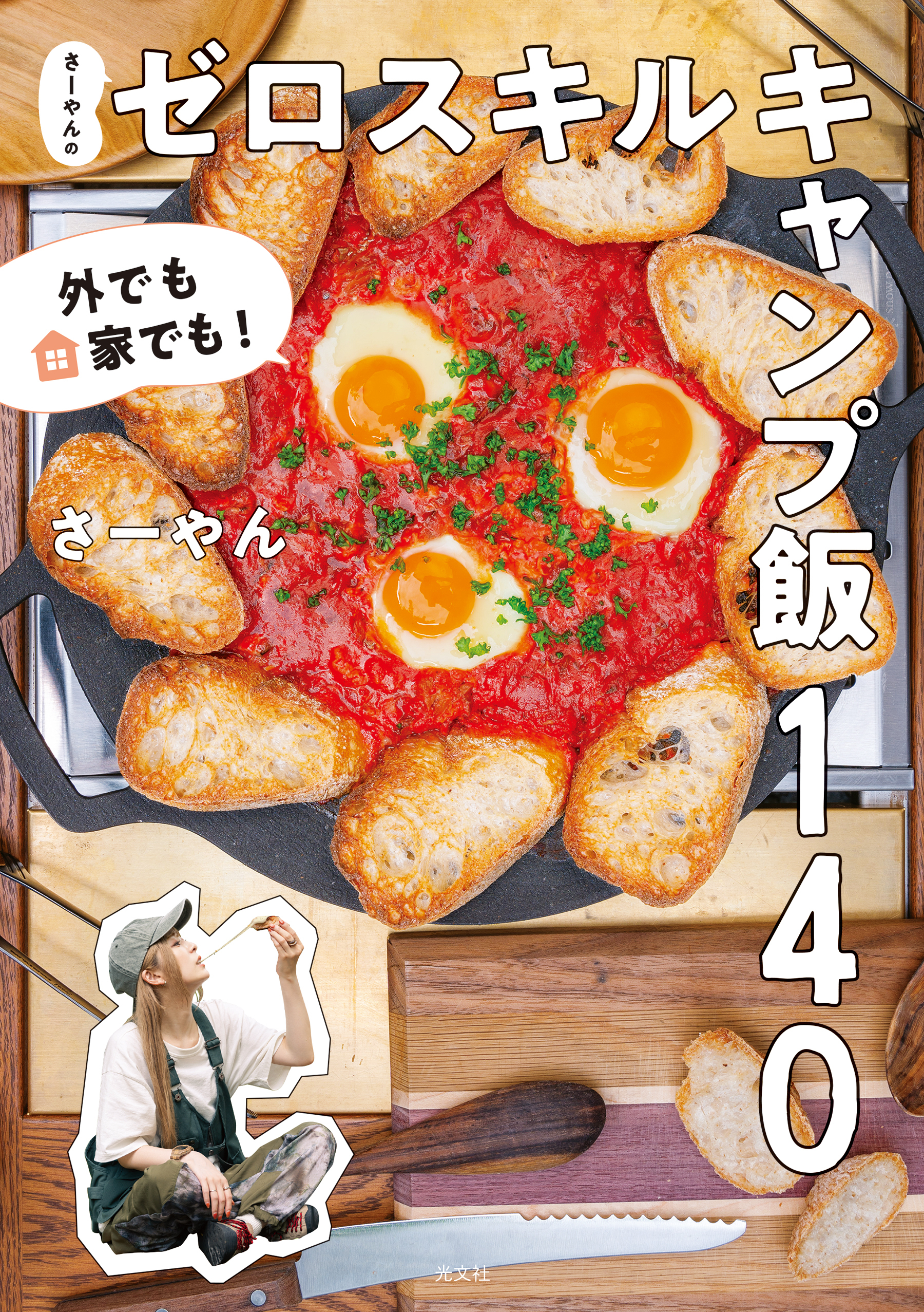 外でも家でも！　さーやんのゼロスキルキャンプ飯１４０