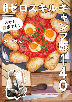 外でも家でも! さーやんのゼロスキルキャンプ飯140