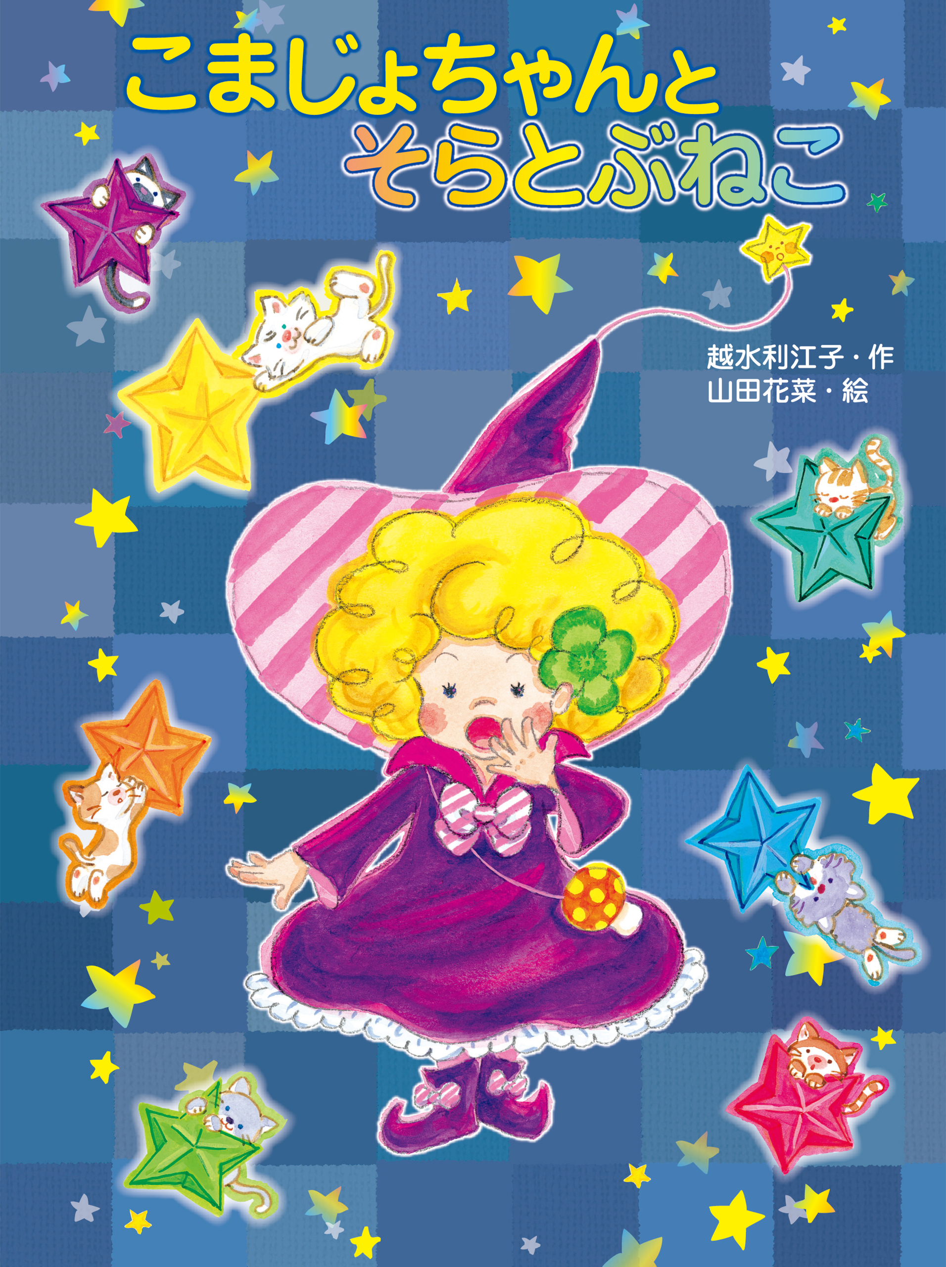 まじょもりのこまじょちゃん