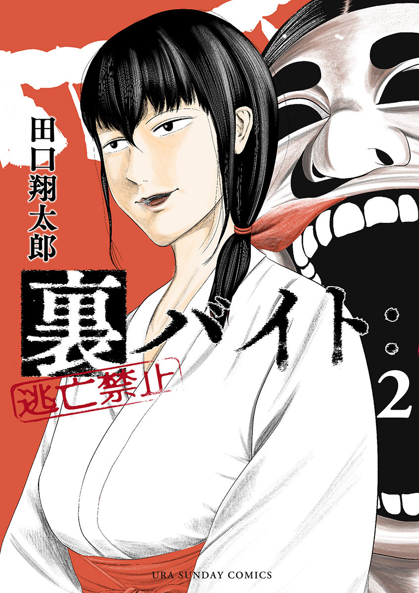 【期間限定　無料お試し版　閲覧期限2026年8月23日】裏バイト：逃亡禁止 2