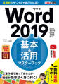 できるポケット Word 2019 基本&活用マスターブック Office 2019/Office 365両対応