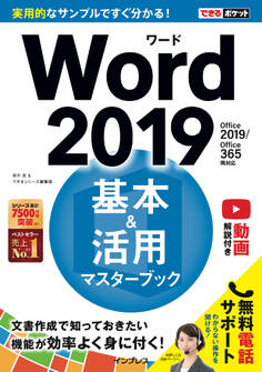 できるポケット Word 2019 基本&活用マスターブック Office 2019/Office 365両対応