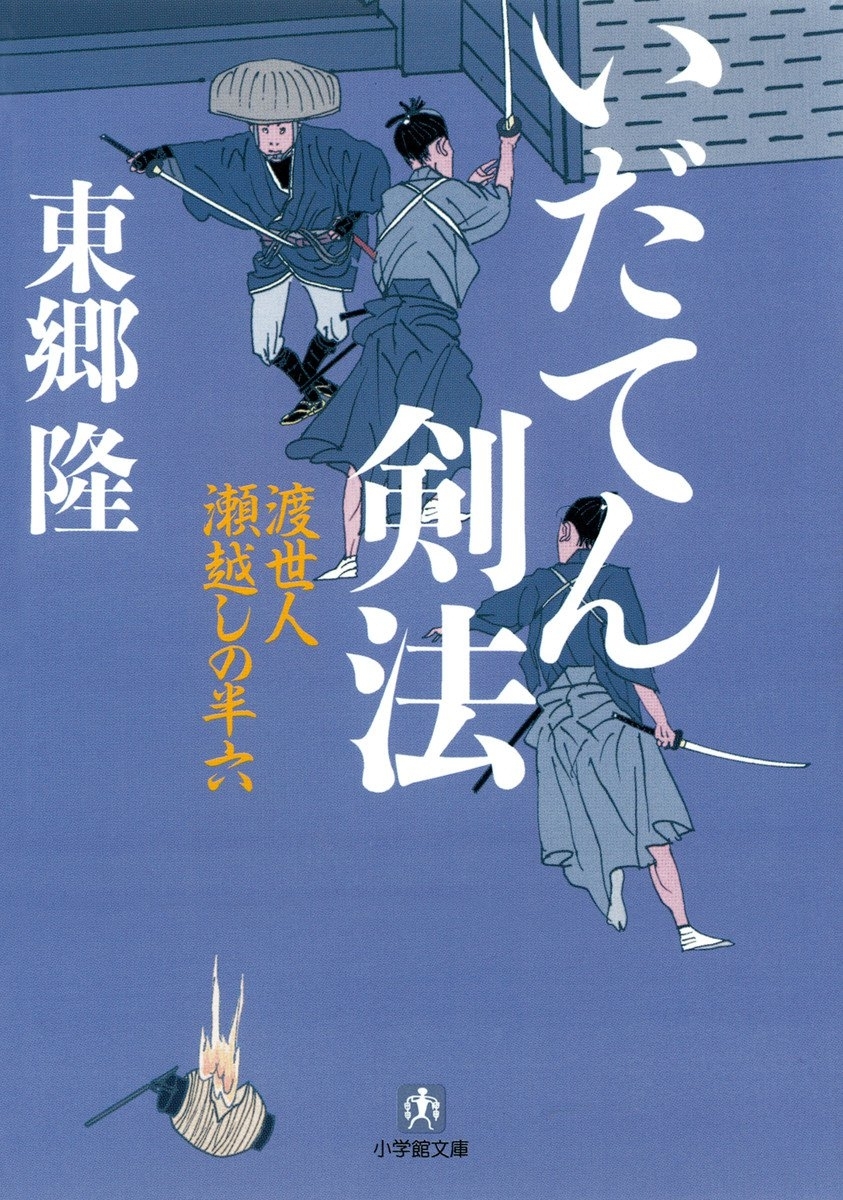 いだてん剣法　渡世人　瀬越しの半六（小学館文庫）
