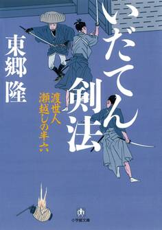 いだてん剣法 渡世人 瀬越しの半六(小学館文庫)