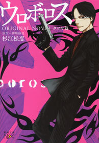 ウロボロス　ORIGINAL NOVEL―タツヤ篇―（新潮文庫nex）