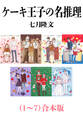 ケーキ王子の名推理(1~7)合本版(新潮文庫nex)