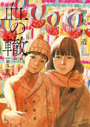 血の轍 5 Amebaマンガ 旧 読書のお時間です